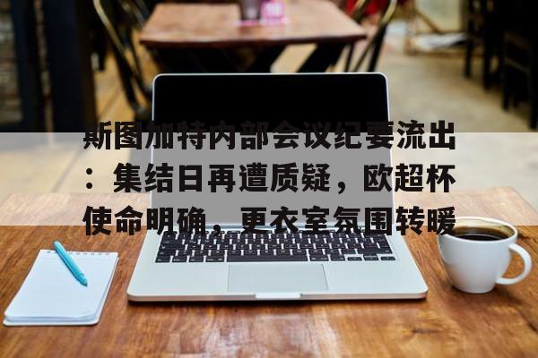 网页版登录入口-斯图加特大会